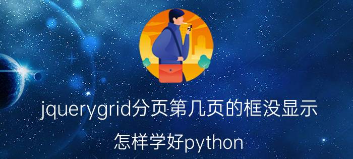 jquerygrid分页第几页的框没显示 怎样学好python？